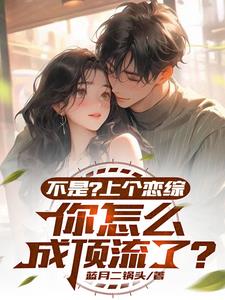 恋综：女星自重啊，我就一显眼包