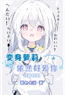 就算变身萝莉，也要大声说爱你