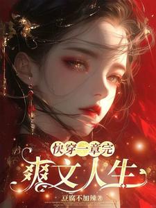 快穿：白眼狼，你们过来下