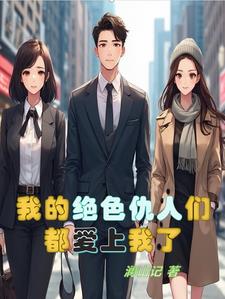 我的绝色仇人们都爱上我了