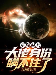 星际时代，大佬身份瞒不住了