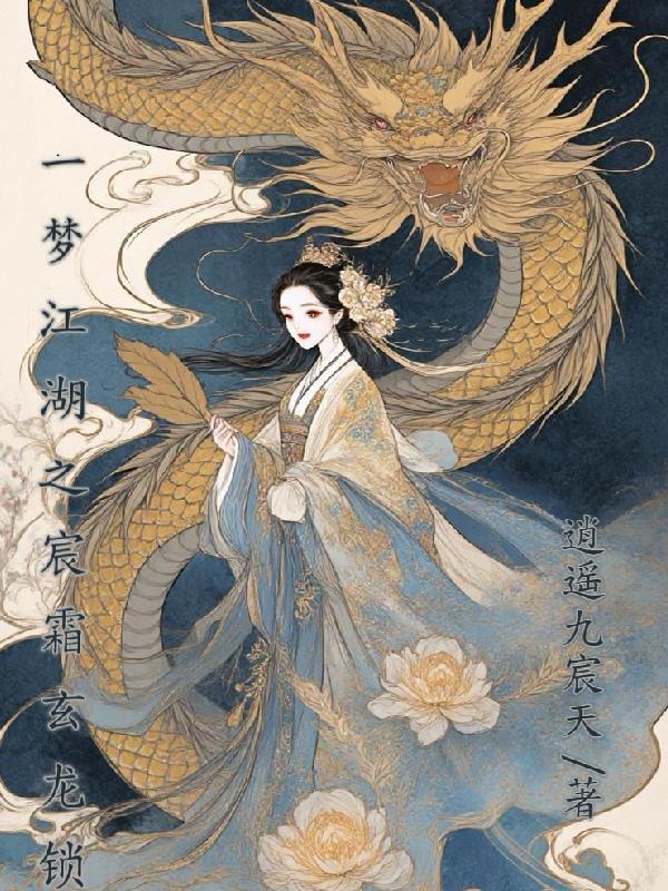 一梦江湖之宸霜玄龙锁