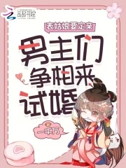 娇娇要出嫁，表哥们沦陷后争红眼