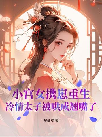 小宫女携崽重生，冷情太子被哄成翘嘴了