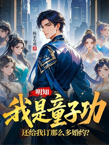 明知我是童子功，还给我订那么多婚约？