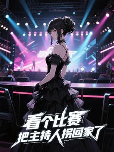 看个比赛，把主持人拐回家了