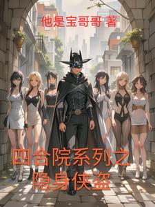 四合院系列之隐身侠盗