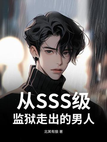从SSS级监狱走出的男人