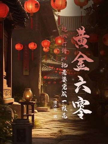 黄金六零：赶山打猎，把老婆宠成一枝花