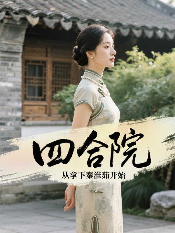 四合院从拿下秦淮茹开始