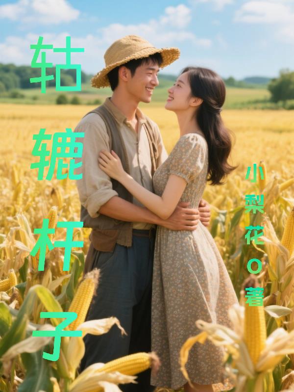 轱辘杆子
