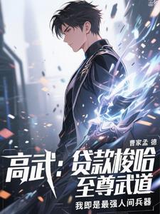 贷款武道，校花表姐酸死了