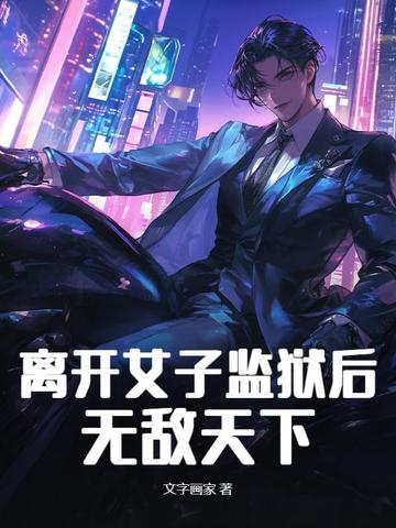 离开女子监狱后，无敌天下