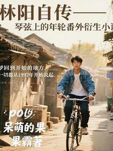 林阳自传琴弦上的年轮番外篇