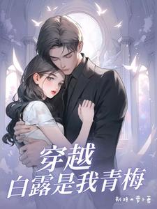 娱乐白露是我青梅