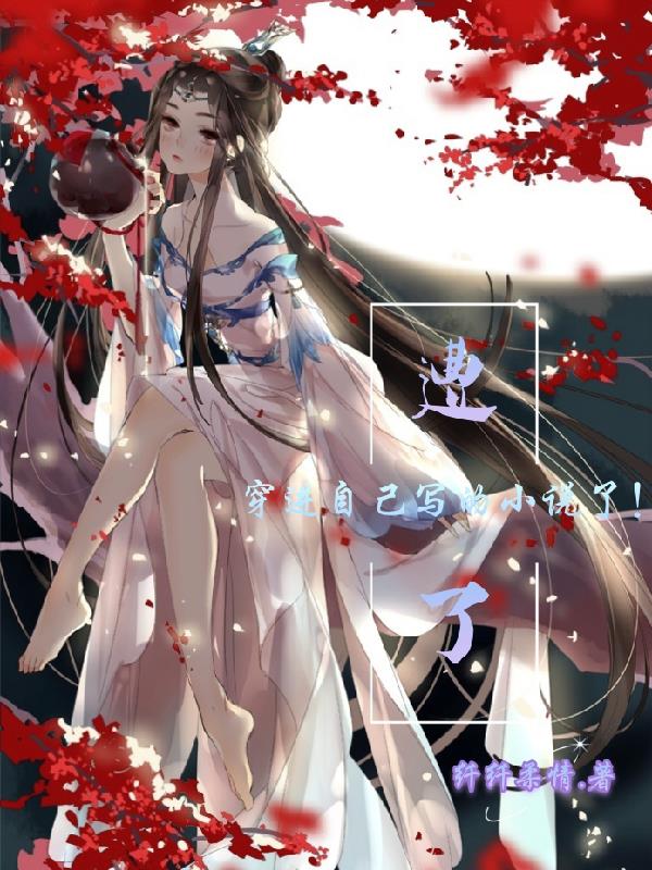 遭了，穿进自己写的小说了！