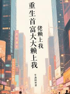 重生首富大佬赖上我
