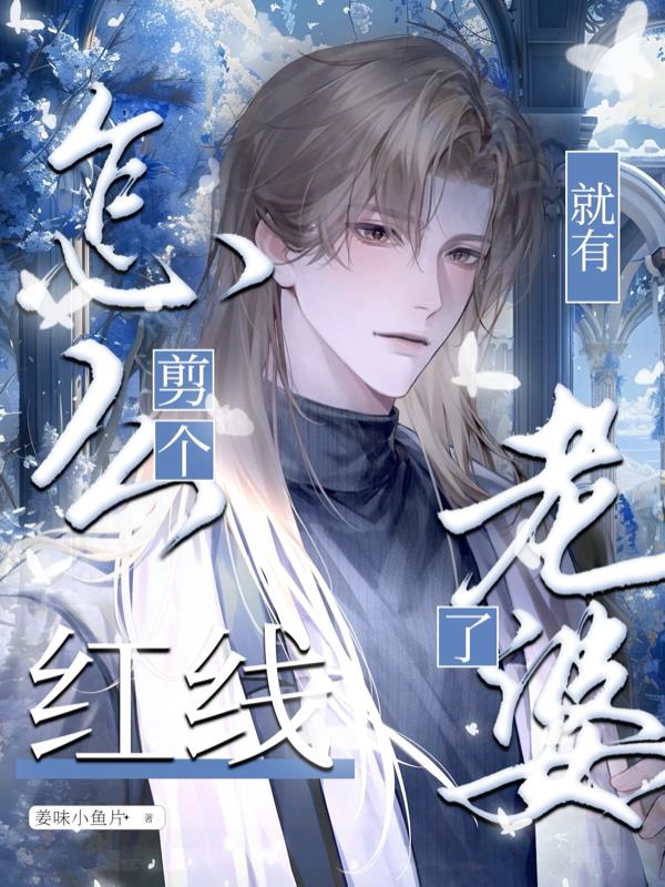 怎么剪个红线，就有老婆了