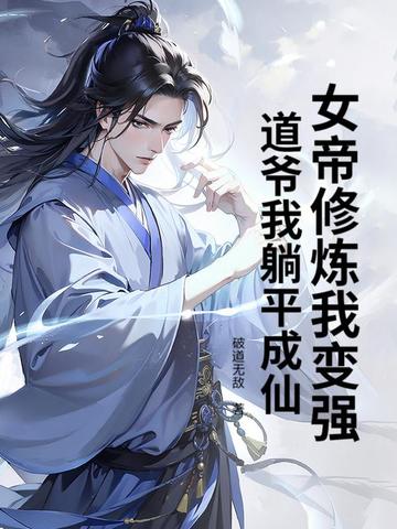 女帝修炼我变强，道爷我躺平成仙