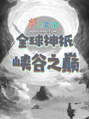 全球神祇峡谷之巅