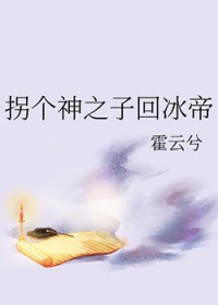 [综漫] 拐个神之子回冰帝