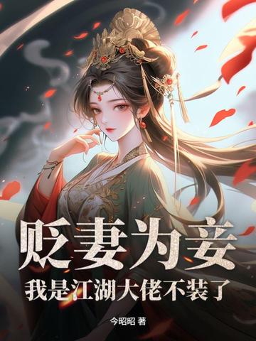 你迎娶平妻，我改嫁太子你哭什么