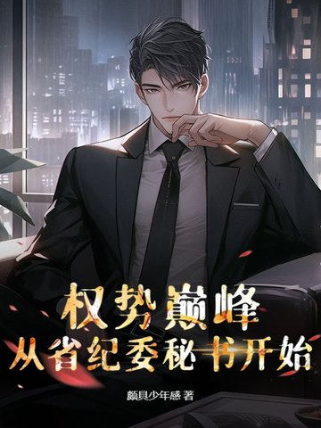 权势巅峰：从省纪委秘书开始