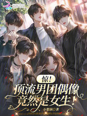 惊！顶流男团偶像竟然是女生！