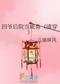 四爷后院当咸鱼（清穿）