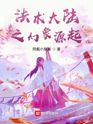 法术大陆之幻象源起