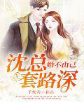 婚不由己：沈总套路深