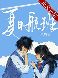 夏日航班