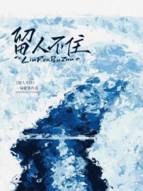 留人不住