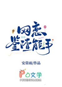 网恋鉴渣能手