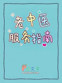 老中医服务指南