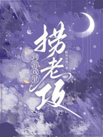 到游戏里捞老攻