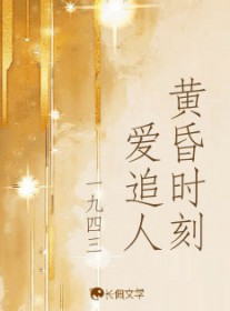 黄昏时刻爱追人