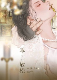 乖，放松