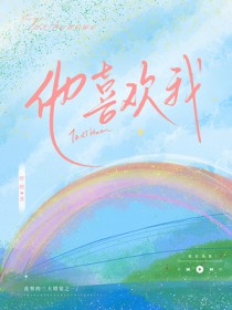 他喜欢我