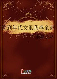 穿到年代文里我鸡全家