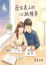 《座位表上的心跳频率》