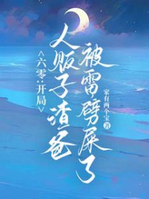 六零：雷电在手，魑魅魍魉莫挨我