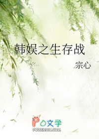 [韩娱同人] 韩娱之生存战